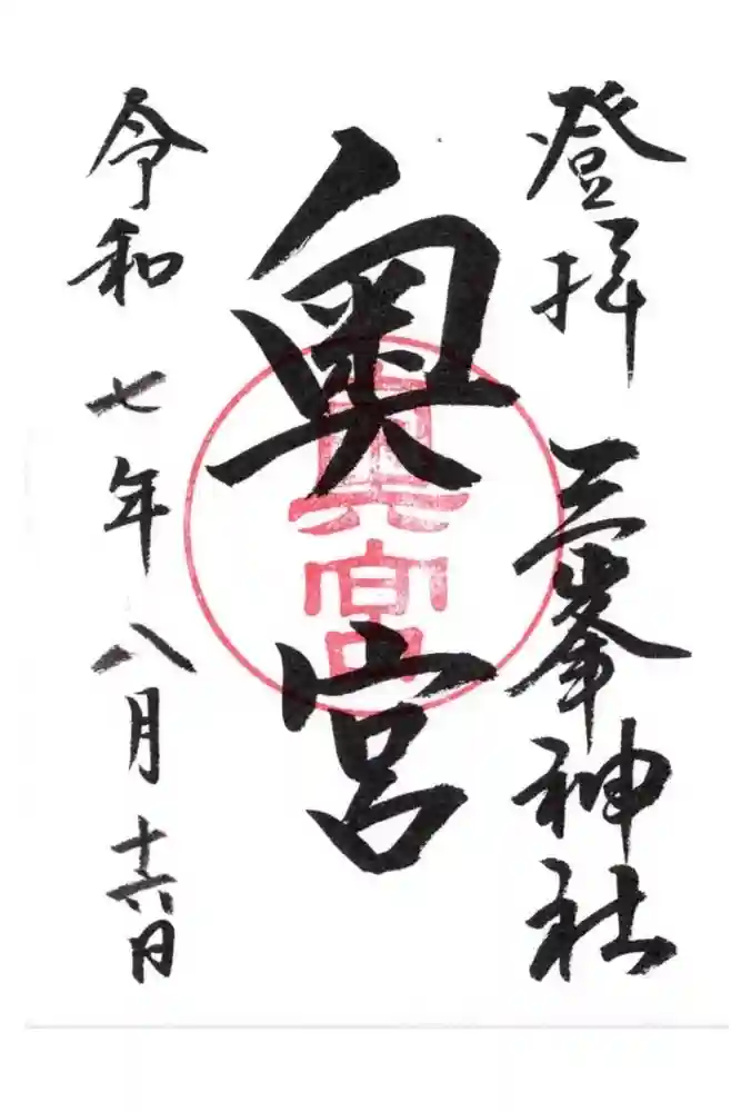 三峯神社奥宮の御朱印