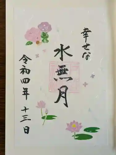 戸越八幡神社の御朱印