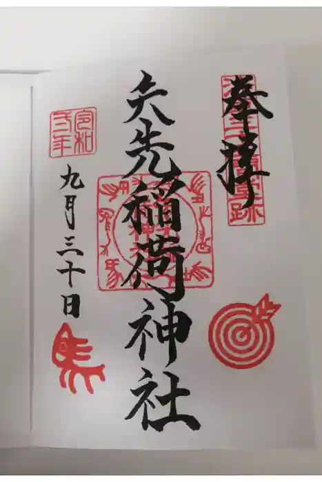 矢先稲荷神社の御朱印