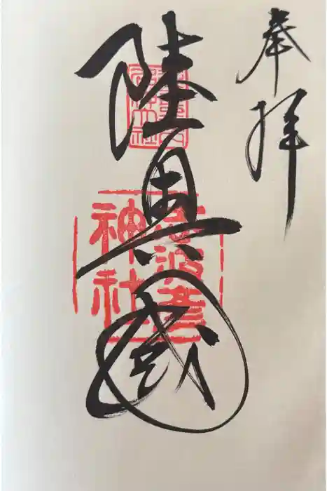 志波彦神社・鹽竈神社の御朱印