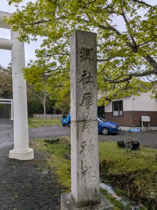 厚岸神社の{uncategorized: "未分類", other: "その他", undefined: "問題あり", building: "その他建物", grave: "お墓", sacred_gate: "鳥居", guardian: "狛犬", statue: "像", buddha: "仏像", history: "歴史", nature: "自然", garden: "庭園", animal: "動物", pagoda: "塔", temizu: "手水舎", mountain_gate: "山門・神門", sanctuary: "本殿・本堂", subordinate: "末社・摂社", art: "芸術", scenery: "景色", jizo: "地蔵", ema: "絵馬", goshuin: "御朱印", omikuji: "おみくじ", items: "授与品その他", amulet: "お守り", goshuincho: "御朱印帳", eats: "食事", festival: "お祭り", votive_dance: "神楽", shichigosan: "七五三参", wedding: "結婚式", experience: "体験その他", initially: "初詣", around: "周辺", anti_infection: "感染症対策"}