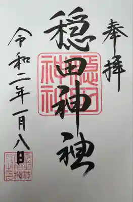 穏田神社(東京都)