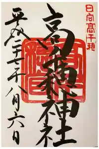 高千穂神社の御朱印