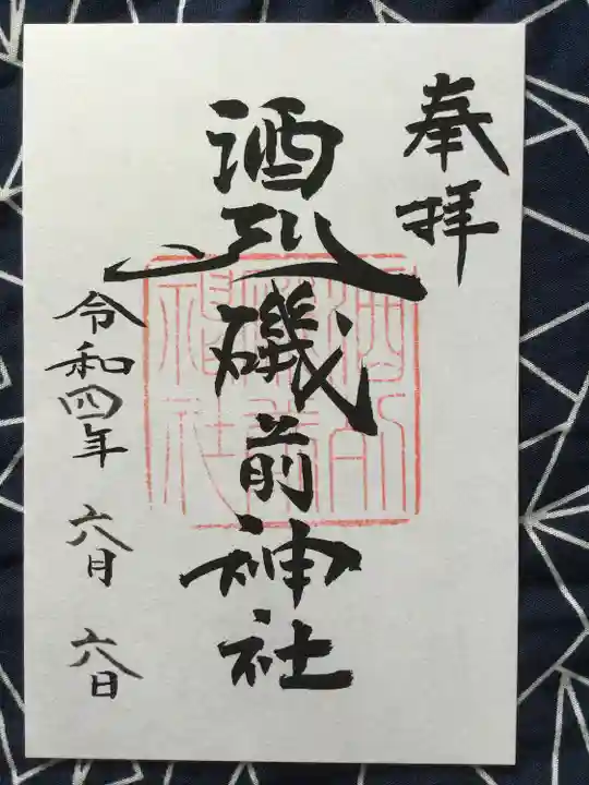 酒列磯前神社の御朱印