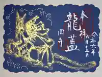岡寺(龍蓋寺)の御朱印