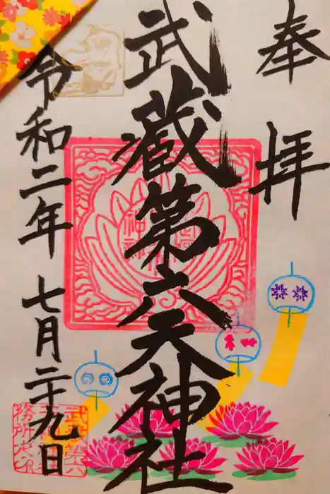 武蔵第六天神社の御朱印