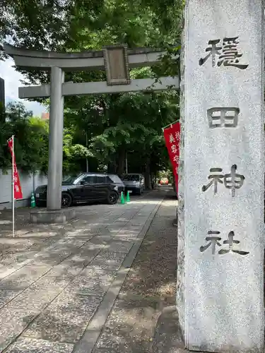 穏田神社(東京都)