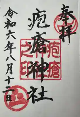 疱瘡神社の御朱印