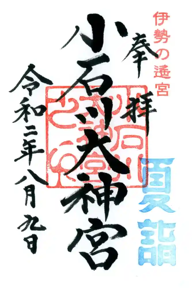 【閉業】小石川大神宮の御朱印