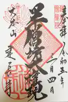 建長寺 半僧坊の御朱印