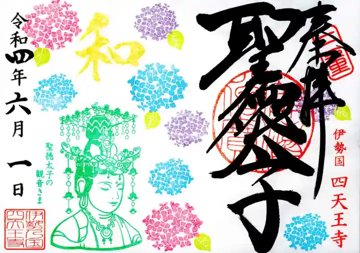 伊勢の国 四天王寺(三重県)