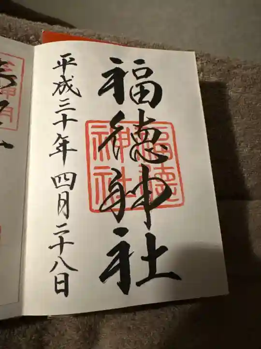 福徳神社(芽吹稲荷)の御朱印