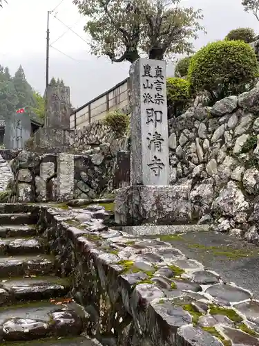即清寺のその他建物