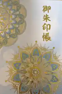 埼玉厄除け開運大師・龍泉寺（切り絵御朱印発祥の寺）の御朱印帳