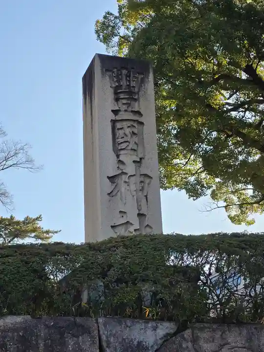 豊国神社(京都府)