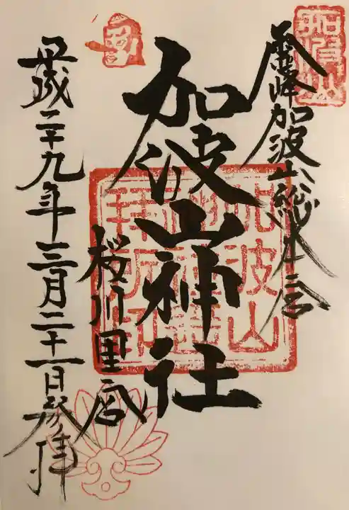 加波山神社真壁拝殿の御朱印
