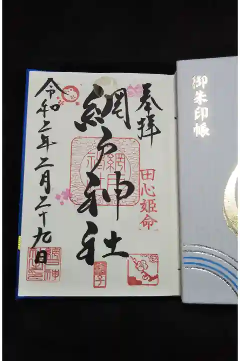 うるう年の御朱印