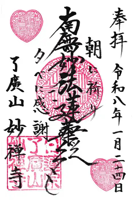 妙禅寺の御朱印