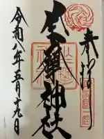 坐摩神社の御朱印