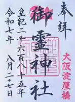 御霊神社の御朱印