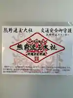 熊野速玉大社のお守り