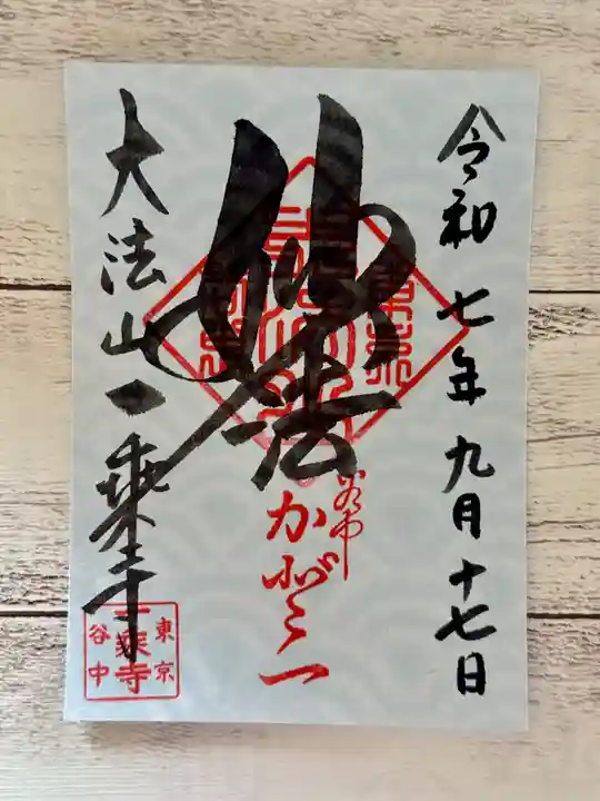 一乗寺の御朱印