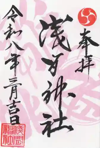 浅間神社(栃木県)