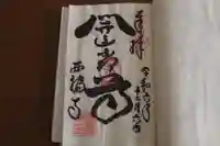 西福寺(開運不動尊)の御朱印