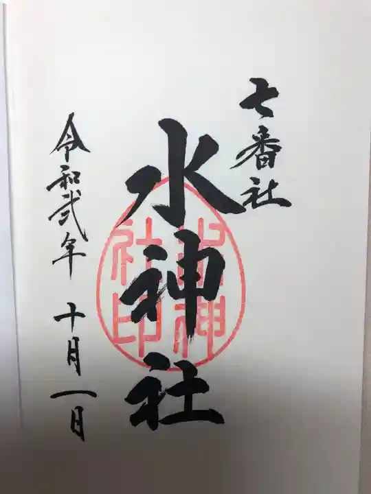 宮地嶽神社の御朱印