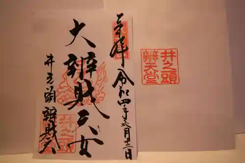 井の頭弁財天（大盛寺）の御朱印