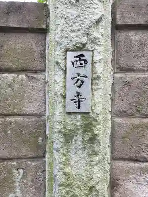 西方寺のその他建物