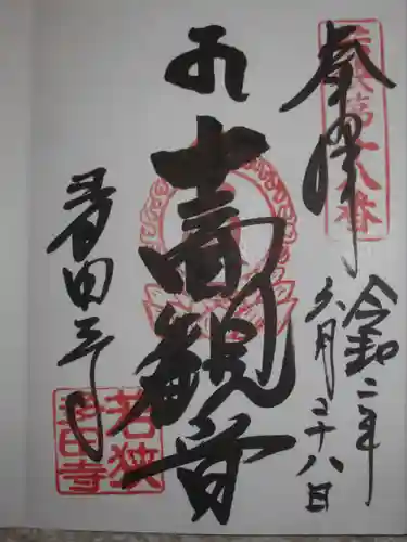 多田寺の御朱印