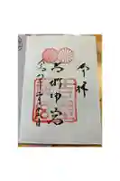 吉野神宮の御朱印