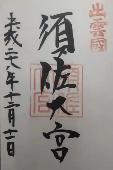 平成28年12月11日参拝