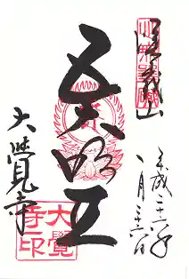 大覚寺の御朱印