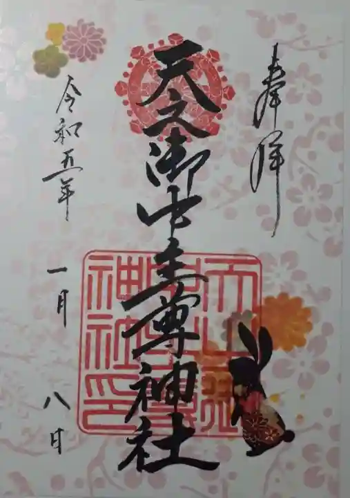 天之御中主尊神社の御朱印