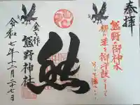金ヶ作熊野神社の御朱印