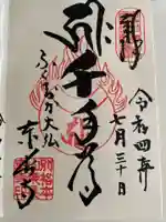 東長寺の御朱印