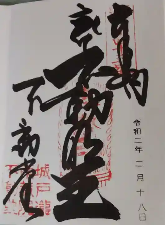 南蔵院の御朱印