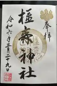 橿森神社の御朱印 2024年03月29日(金)投稿
