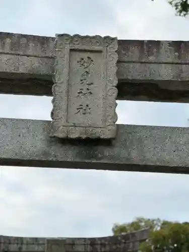 妙見神社の{uncategorized: "未分類", other: "その他", undefined: "問題あり", building: "その他建物", grave: "お墓", sacred_gate: "鳥居", guardian: "狛犬", statue: "像", buddha: "仏像", history: "歴史", nature: "自然", garden: "庭園", animal: "動物", pagoda: "塔", temizu: "手水舎", mountain_gate: "山門・神門", sanctuary: "本殿・本堂", subordinate: "末社・摂社", art: "芸術", scenery: "景色", jizo: "地蔵", ema: "絵馬", goshuin: "御朱印", omikuji: "おみくじ", items: "授与品その他", amulet: "お守り", goshuincho: "御朱印帳", eats: "食事", festival: "お祭り", votive_dance: "神楽", shichigosan: "七五三参", wedding: "結婚式", experience: "体験その他", initially: "初詣", around: "周辺", anti_infection: "感染症対策"}