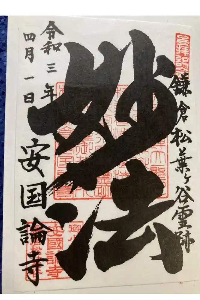 安國論寺（安国論寺）の御朱印