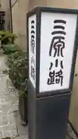 あづま稲荷神社のその他建物