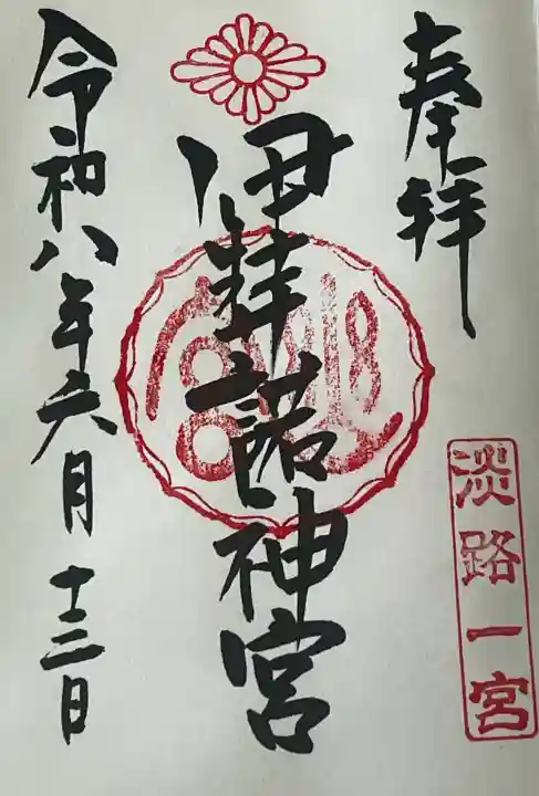 伊弉諾神宮の御朱印