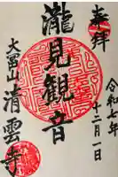 清雲寺の御朱印
