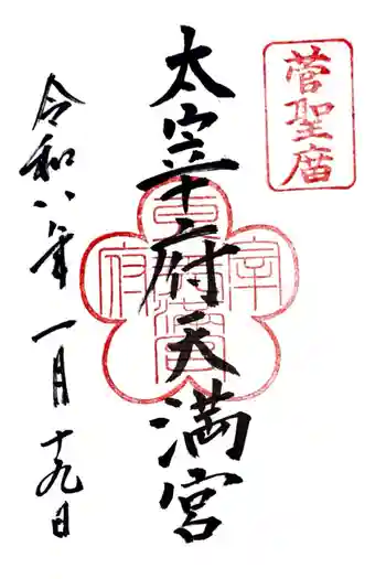太宰府天満宮の御朱印 2026年01月