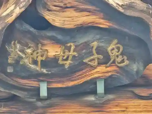 正法寺(滋賀県)