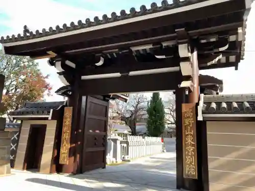 高野山東京別院の山門