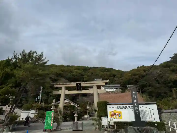 和歌浦天満宮の{uncategorized: "未分類", other: "その他", undefined: "問題あり", building: "その他建物", grave: "お墓", sacred_gate: "鳥居", guardian: "狛犬", statue: "像", buddha: "仏像", history: "歴史", nature: "自然", garden: "庭園", animal: "動物", pagoda: "塔", temizu: "手水舎", mountain_gate: "山門・神門", sanctuary: "本殿・本堂", subordinate: "末社・摂社", art: "芸術", scenery: "景色", jizo: "地蔵", ema: "絵馬", goshuin: "御朱印", omikuji: "おみくじ", items: "授与品その他", amulet: "お守り", goshuincho: "御朱印帳", eats: "食事", festival: "お祭り", votive_dance: "神楽", shichigosan: "七五三参", wedding: "結婚式", experience: "体験その他", initially: "初詣", around: "周辺", anti_infection: "感染症対策"}
