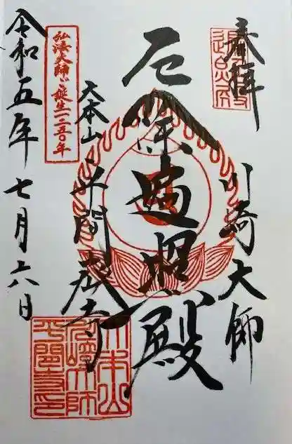 川崎大師(平間寺)の御朱印